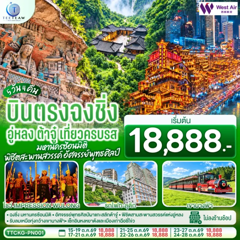 ทัวร์จีน ฉงชิ่ง อู่หลง ต้าจู๋ รถไฟฟ้าทะลุตึก เขานางฟ้า ผาแกะสลักต๋าจู๋ 5วัน 4คืน บิน PN