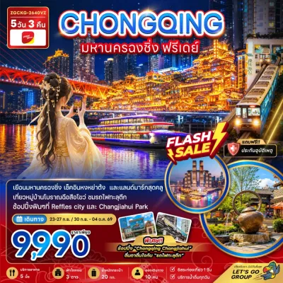 จีน ฉงชิ่ง หงหยาต้ง ฟรีเดย์ 5วัน 3คืน บิน VZ