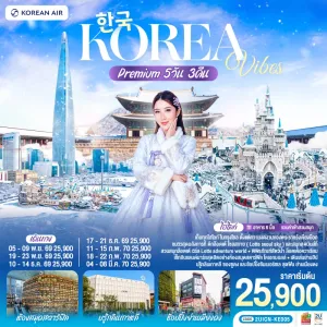 ทัวร์เกาหลี โซล ห้องสมุดโคเอ็ก มอลล์ พระราชวังเคียงบก ย่านเมียงดง 5วัน 3คืน บิน KE
