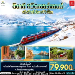 ทัวร์ยุโรป อิตาลี สวิตเซอร์แลนด์ 8วัน 5คืน บิน EK