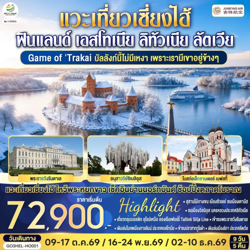 ทัวร์สแกนดิเนเวีย ฟินแลนด์ เอสโทเนีย ลัตเวีย ลิทัวเนีย 9วัน 5คืน บิน HO