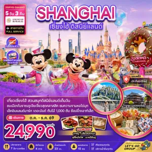 ทัวร์จีน เซี่ยงไฮ้ ดิสนีย์แลนด์ ไม่ลงร้าน 5วัน 3คืน บิน HO