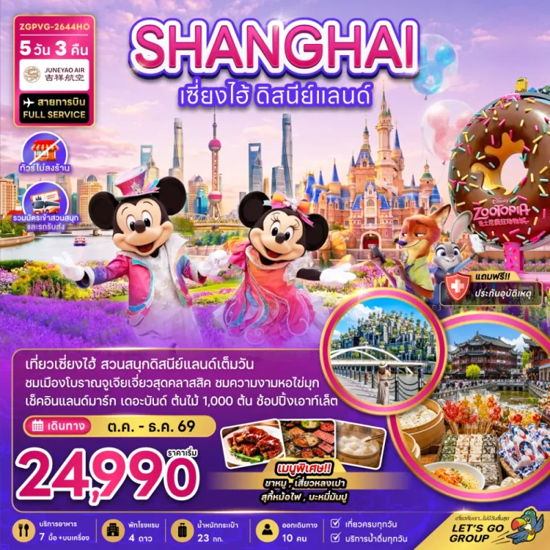ทัวร์จีน เซี่ยงไฮ้ ดิสนีย์แลนด์ ไม่ลงร้าน 5วัน 3คืน บิน HO