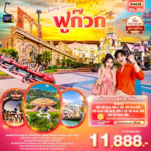 ทัวร์เวียดนามใต้ ฟูก๊วก นั่งกระเช้าสู่ Sun World Hon Thom วัดโฮก๊วก สะพานจูบ (ไม่ลงร้านช้อป) 4วัน 3คืน บิน 9G