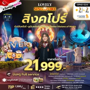 LOVELY SINGAPORE ทัวร์สิงคโปร์ เกาะเซ็นโตซ่า มารีน่าเบย์แซนด์ 3วัน 2คืน บิน SQ