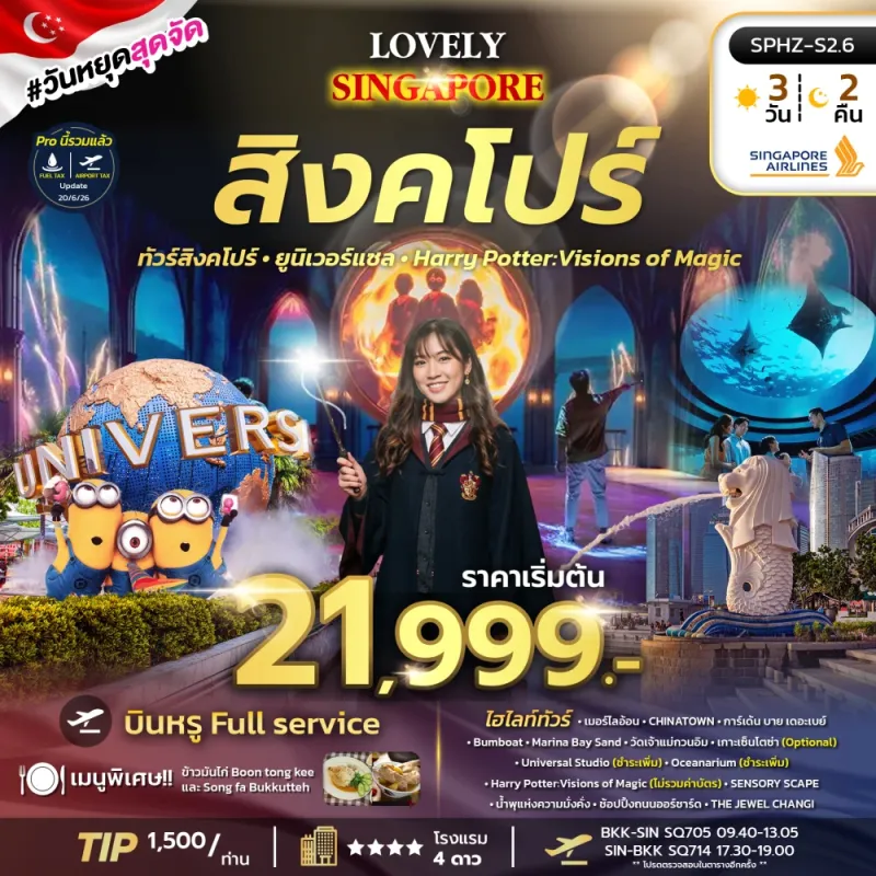 LOVELY SINGAPORE ทัวร์สิงคโปร์ เกาะเซ็นโตซ่า มารีน่าเบย์แซนด์ 3วัน 2คืน บิน SQ