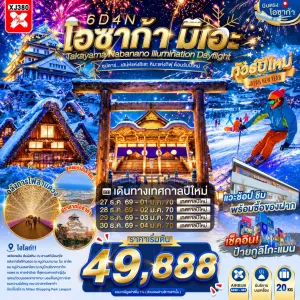 ทัวร์ญี่ปุ่น โอซาก้า (ซุปตาร์ เสน่ห์แห่งอิเสะ หิมะแห่งกิฟุ ต้อนรับปีใหม่) 6วัน 4คืน บิน XJ