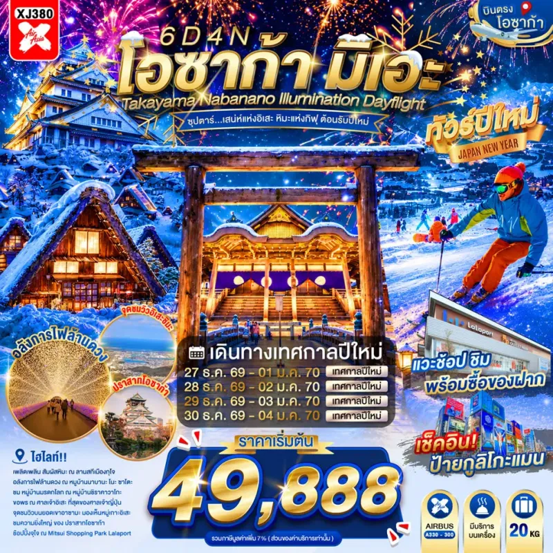 ทัวร์ญี่ปุ่น โอซาก้า (ซุปตาร์ เสน่ห์แห่งอิเสะ หิมะแห่งกิฟุ ต้อนรับปีใหม่) 6วัน 4คืน บิน XJ