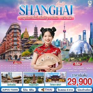 ทัวร์จีน เซี่ยงไฮ้ มู 3 วัดดัง วัดจิ่งอัน วัดหลงหัว วัดพระหยก 5วัน 4คืน บิน TG