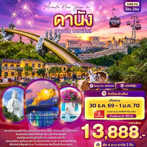 ทัวร์เวียดนาม ดานัง ฮอยอัน บานาฮิลล์ สะพานมือทองคำ ล่องเรือกระด้ง วัดหลินอึ๋ง 3วัน 2คืน บิน EK