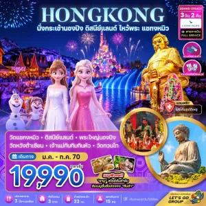 ทัวร์ฮ่องกง นั่งกระเช้านองปิง ดิสนีย์แลนด์ ไหว้พระ แชกงหมิว 3วัน 2คืน บิน CX