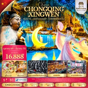 ทัวร์จีน ฉงชิ่ง อุทยานธรณีโลกทะเลหินซิงเหวิน ผาหินแกะสลักต้าจู๋ 5วัน 3คืน บิน CZ