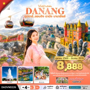 ทัวร์เวียดนาม ดานัง (ซุปตาร์ ชอบจัง ดานัง บานาฮิลล์) 4วัน 3คืน บิน VN
