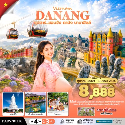 เวียดนาม ดานัง (ซุปตาร์ ชอบจัง ดานัง บานาฮิลล์) 4วัน 3คืน บิน VN
