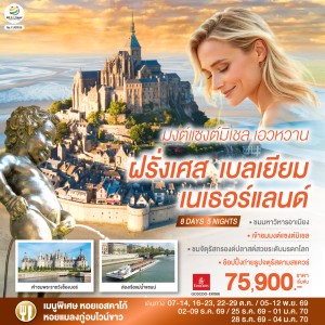 ทัวร์ยุโรป ฝรั่งเศส เบลเยี่ยม เนเธอร์แลนด์ 8วัน 5คืน บิน EK