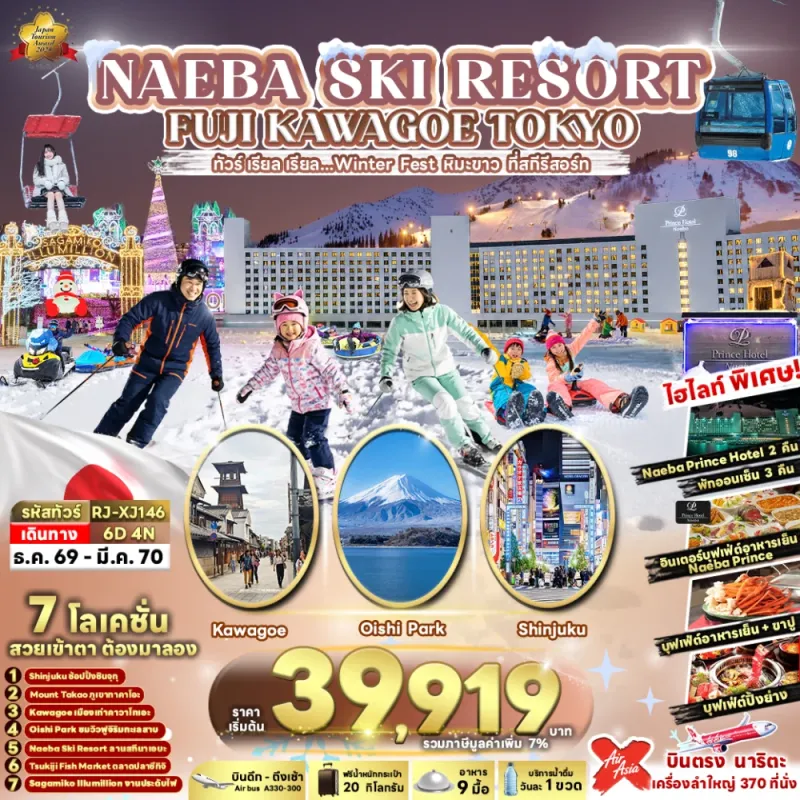ทัวร์ญี่ปุ่น โตเกียว (เรียล Winter Fest หิมะขาว ที่สกีรีสอร์ท) 6วัน 4คืน บิน XJ
