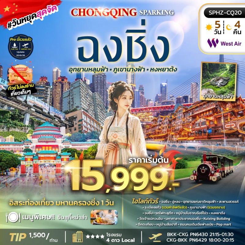 CHONGQING SPARKING ทัวร์จีน ฉงชิ่ง อุทยานหลุมฟ้า ภูเขานางฟ้า หงหยาต้ง Free Day 5วัน 4คืน บิน PN