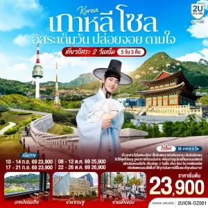 ทัวร์เกาหลี โซล พระราชวังเคียงบกกุง จตุรัสนัมซานแบคบอม Free Day 5วัน 3คืน บิน OZ