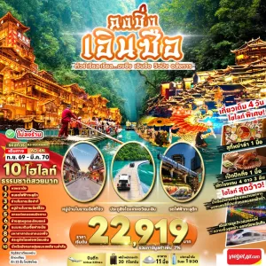 ทัวร์จีน ฉงชิ่ง (ฉงชิ่ง เอินซือ วิวปัง อลังการ) ไม่ลงร้าน 6วัน 4คืน บิน VZ