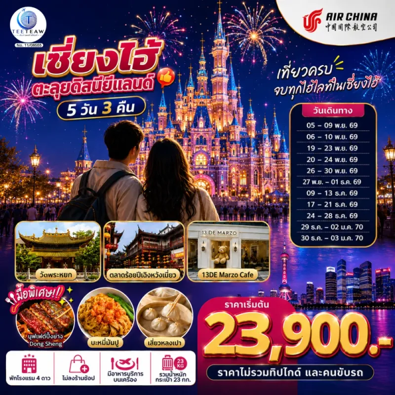 ทัวร์จีน เซี่ยงไฮ้ ดิสนีย์แลนด์ วัดพระหยก หาดไว่ทาน อาคารพันต้นไม้ 5วัน 3คืน บิน CA