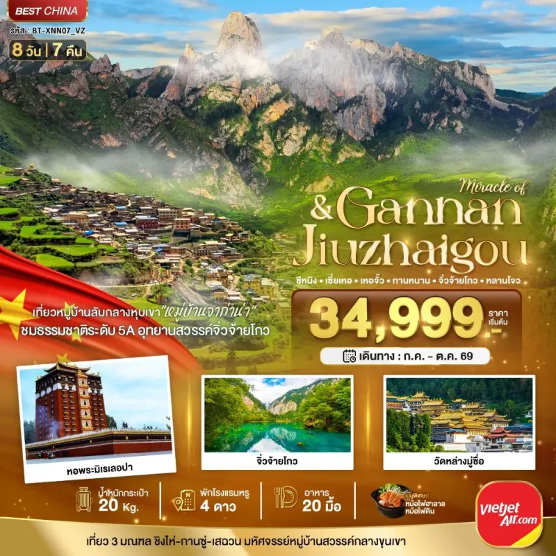 ทัวร์จีน ซีหนิง กานหนาน จิ่วจ้ายโกว 8วัน 7คืน บิน VZ