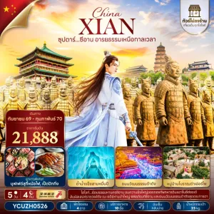 ทัวร์จีน ซีอาน (ซุปตาร์ ซีอาน อารยธรรมเหนือกาลเวลา) ไม่ลงร้าน 5วัน 4คืน บิน ZH
