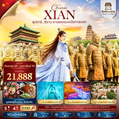 จีน ซีอาน (ซุปตาร์ ซีอาน อารยธรรมเหนือกาลเวลา) ไม่ลงร้าน 5วัน 4คืน บิน ZH