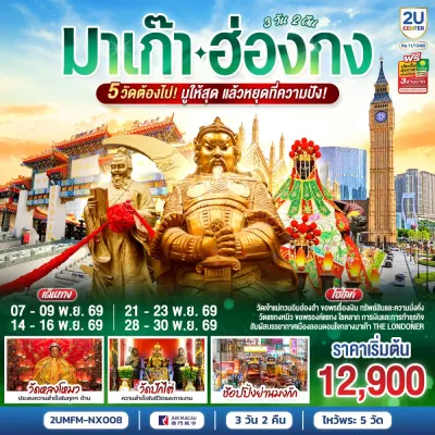 มาเก๊า ฮ่องกง เดอะ ลอนดอนเนอร์ วัดหวังต้าเซียน วัดแชกงหมิว 3วัน 2คืน บิน NX