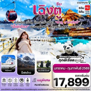 ทัวร์จีน เฉิงตู ปี้เผิงโกว ต๋ากูปิงชวน 6วัน 5คืน บิน VZ (ไม่ลงร้าน)