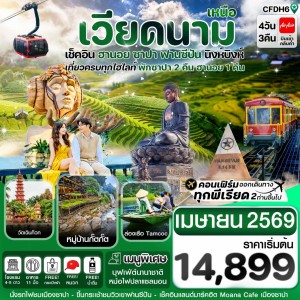ทัวร์เวียดนาม ฮานอย ซาปา ฟานซิปัน นิงห์บิงห์ 4วัน 3คืน บิน FD