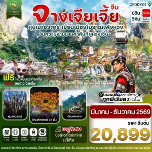 ทัวร์จีน จางเจียเจี้ย เมืองโบราณเฟิ่งหวง ฝูหรงเจิ้น 6วัน 5คืน บิน FD (ไม่ลงร้าน)