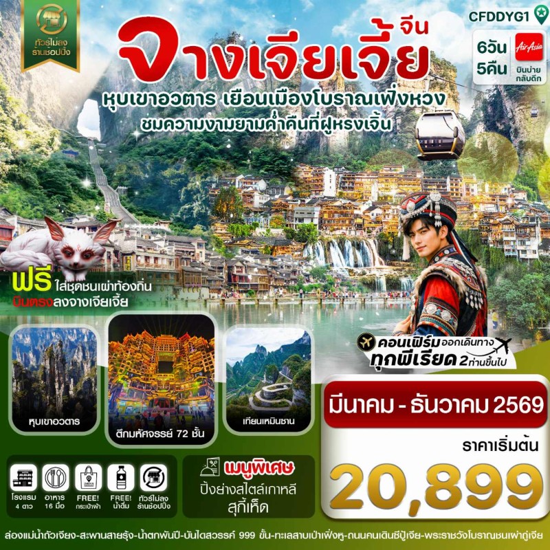 ทัวร์จีน จางเจียเจี้ย เมืองโบราณเฟิ่งหวง ฝูหรงเจิ้น 6วัน 5คืน บิน FD (ไม่ลงร้าน)