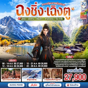 ทัวร์จีน ฉงชิ่ง เฉิงตู อู่หลง หลวงพ่อโตเล่อซาน อุทยานปี้เผิงโกว อุทยานต๋ากู่ปิงชวน 7วัน 5คืน บิน FD