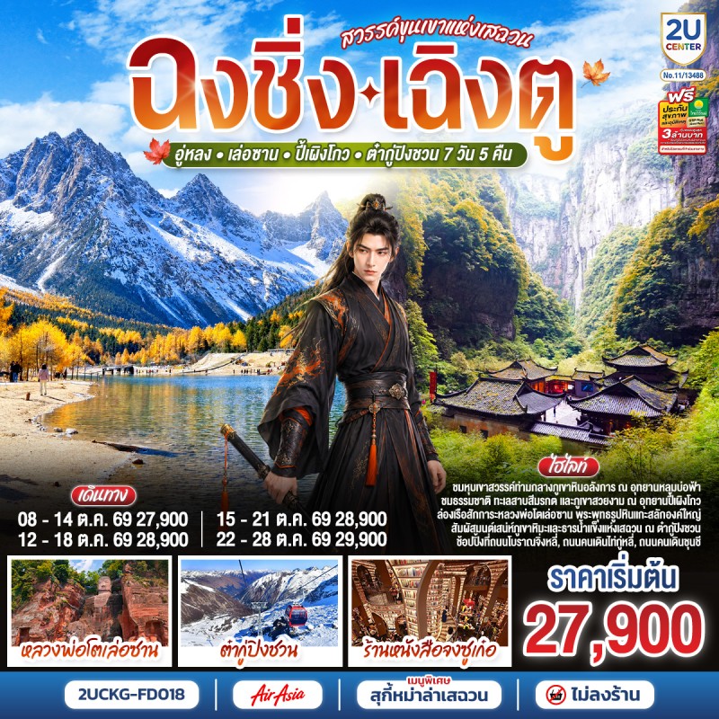 ทัวร์จีน ฉงชิ่ง เฉิงตู อู่หลง หลวงพ่อโตเล่อซาน อุทยานปี้เผิงโกว อุทยานต๋ากู่ปิงชวน 7วัน 5คืน บิน FD