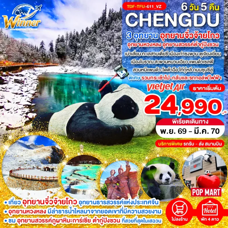 ทัวร์จีน เฉิงตู อุทยานจิ่วจ้ายโกว อุทยานหวงหลง อุทยานสวรรค์ต๋ากู่ปิงชวน 6วัน 5คืน บิน VZ