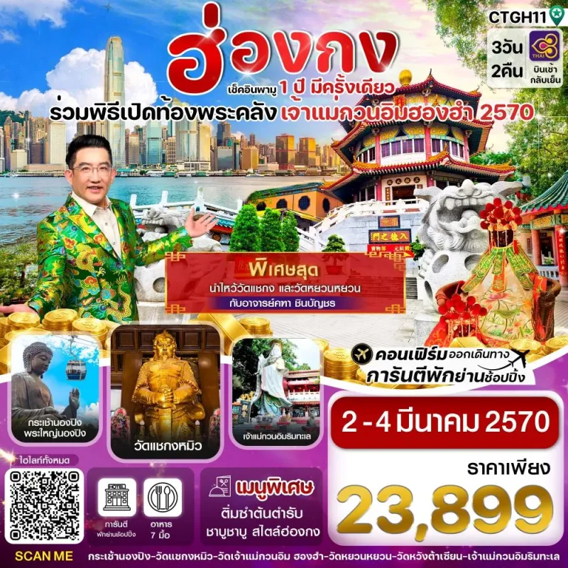 ทัวร์ฮ่องกง วัดเจ้าแม่กวนอิมฮองฮำ วัดแชกงหมิว วัดหวังต้าเซียน 3วัน 2คืน บิน TG