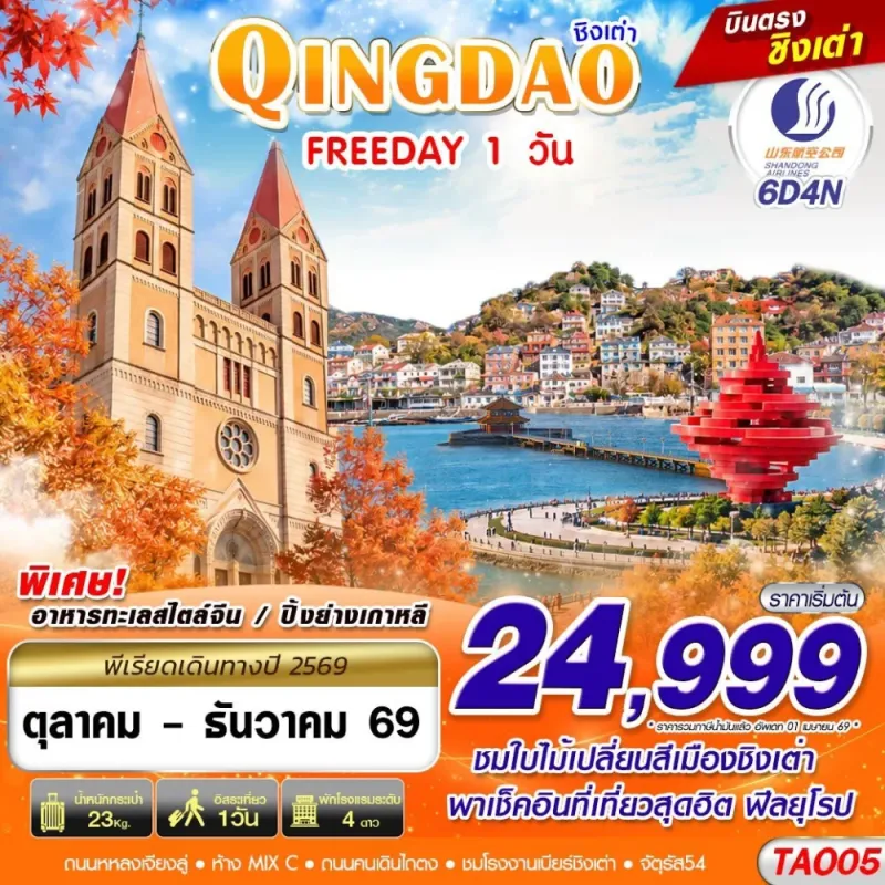 ทัวร์จีน ชิงเต่า ซาจือโข่ว ใบไม้เปลี่ยนสี ไม่ลงร้าน 6วัน 4คืน บิน SC
