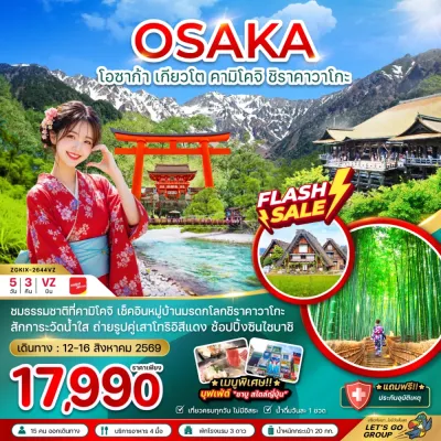 ญี่ปุ่น โอซาก้า เกียวโต คามิโคจิ ชิราคาวาโกะ 5วัน 3คืน บิน VZ