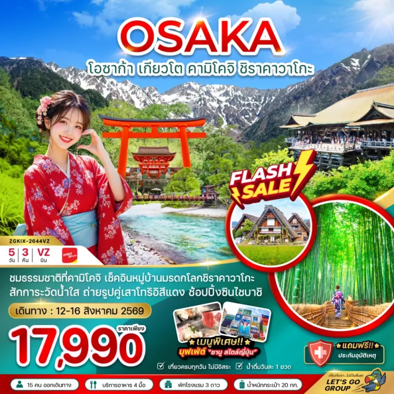 ทัวร์ญี่ปุ่น โอซาก้า เกียวโต คามิโคจิ ชิราคาวาโกะ 5วัน 3คืน บิน VZ