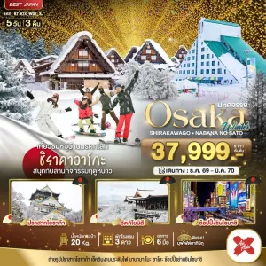 ทัวร์ญี่ปุ่น โอซาก้า เกียวโต ชิราคาวาโกะ งานประดับไฟ 5วัน 3คืน บิน XJ
