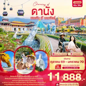 ทัวร์เวียดนาม ดานัง ฮอยอัน เว้ บานาฮิลล์ เมืองเก่าฮอยอัน ล่องเรือกระด้ง วัดหลินอึ๋ง 4วัน 3คืน บิน EK