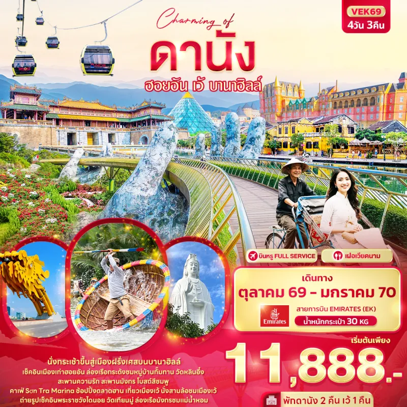 ทัวร์เวียดนาม ดานัง ฮอยอัน เว้ บานาฮิลล์ เมืองเก่าฮอยอัน ล่องเรือกระด้ง วัดหลินอึ๋ง 4วัน 3คืน บิน EK