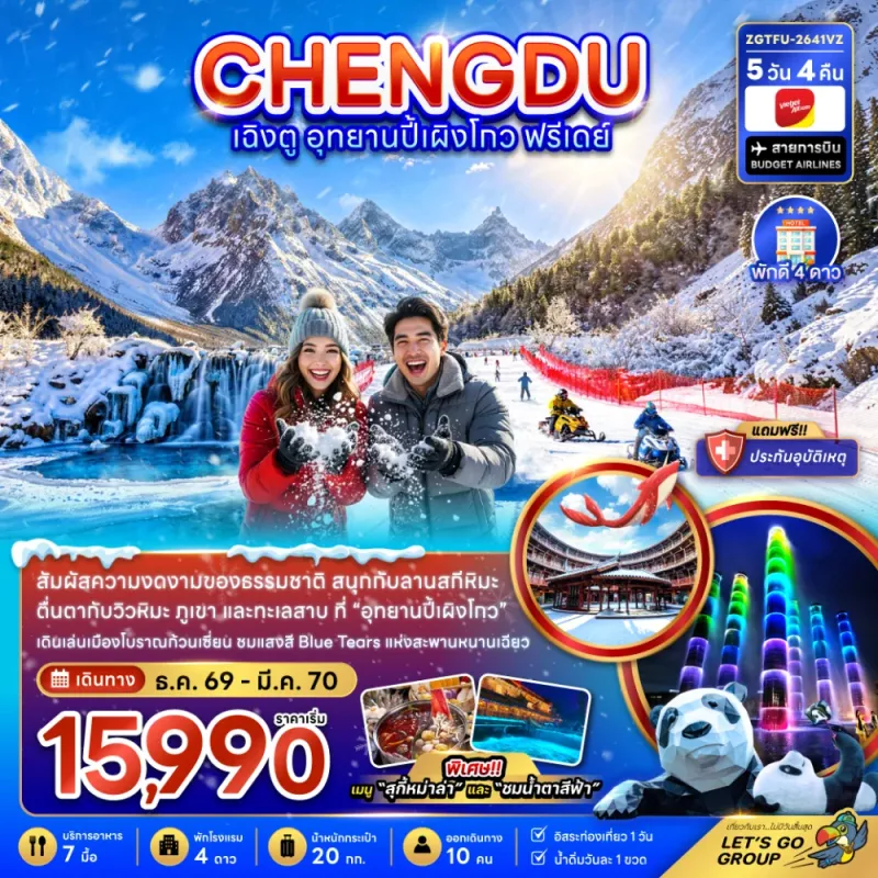 ทัวร์จีน เฉิงตู อุทยานปี้เผิงโกว 5วัน 4คืน บิน VZ