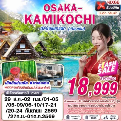 ญี่ปุ่น โอซาก้า เกียวโต คามิโคจิ ชิราคาวาโกะ 5วัน 3คืน บิน XJ
