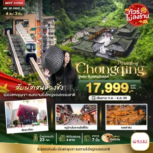 ทัวร์จีน ฉงชิ่ง อู่หลง อุทยานแห่งชาติหลุมฟ้า อุทยานเขานางฟ้า (ไม่ลงร้าน) 4วัน 3คืน บิน 3U