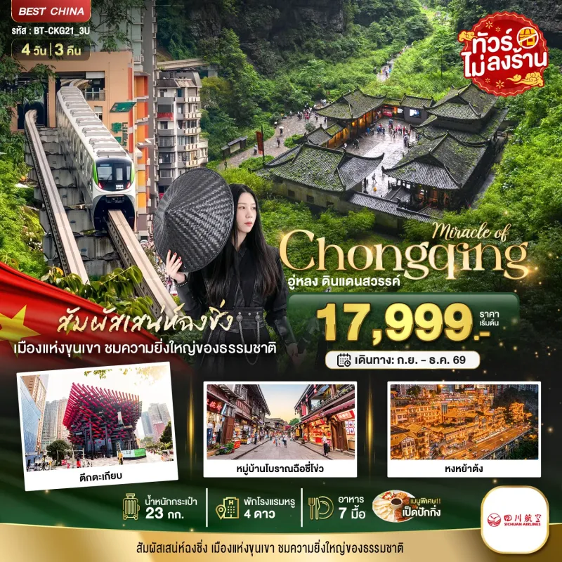 ทัวร์จีน ฉงชิ่ง อู่หลง อุทยานแห่งชาติหลุมฟ้า อุทยานเขานางฟ้า (ไม่ลงร้าน) 4วัน 3คืน บิน 3U