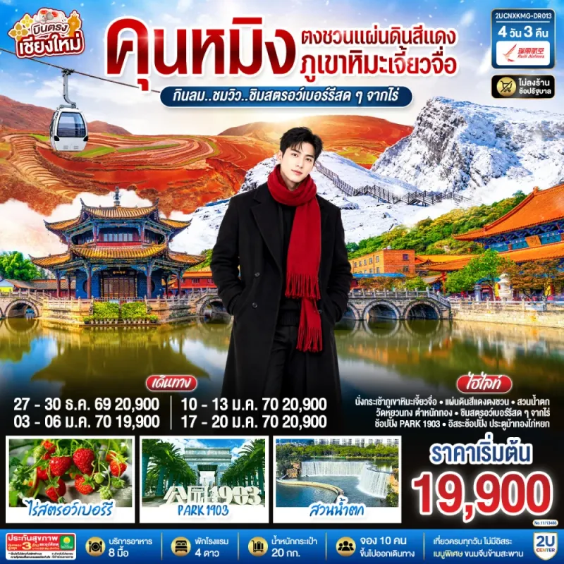 ทัวร์จีน คุนหมิง ตงชวน บินตรงเชียงใหม่ ภูเขาหิมะเจี้ยวจื่อ แผ่นดินสีแดงตงชวน สวนน้ำตก 4วัน 3คืน บิน DR