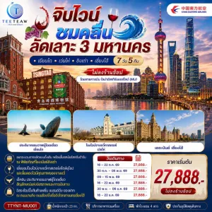 ทัวร์จีน เยียนไถ เว่ยไห่ ชิงเต่า เซี่ยงไฮ้ โรงไวน์จางอวี้คาสเตอร์ พิพิธภัณฑ์โรงเบียร์ชิงเต่า 7วัน 5คืน บิน MU