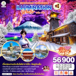 ทัวร์ญี่ปุ่น โตเกียว คาวากุจิโกะ งานประดับไฟซากามิโกะ 6วัน 4คืน บิน TG