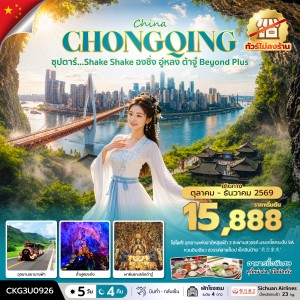 ทัวร์จีน ฉงชิ่ง อู่หลง ต้าจู๋ ไม่ลงร้าน 5วัน 4คืน บิน 3U